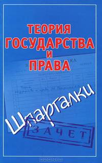 Теория государства и права. Шпаргалки