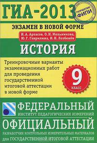 ГИА-2013. Экзамен в новой форме. История. 9 класс. Тренировочные варианты экзаменационных работ для проведения государственной итоговой аттестации в новой форме