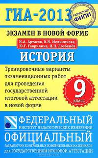 ГИА-2013. История. 9 класс. Экзамен в новой форме. Тренировочные варианты экзаменационных работ