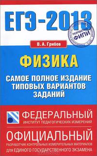 ЕГЭ - 2013. Физика. Самое полное издание типовых вариантов заданий