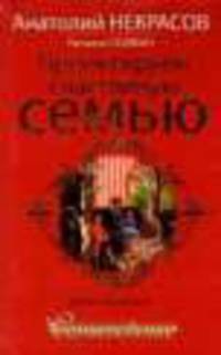 Проектируем счастливую семью. Семьеведение