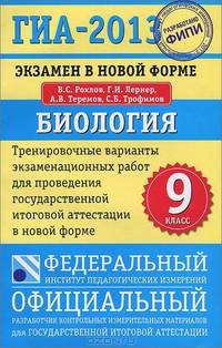 ГИА-13. Биология. 9 класс. Экзамен в новой форме. Тренировочные варианты экзаменационных работ