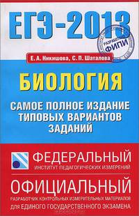 ЕГЭ - 2013. Биология. Самое полное издание типовых вариантов заданий