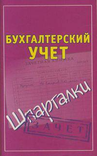 Бухгалтерский учет. Шпаргалки