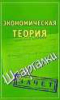 Экономическая теория. Шпаргалки
