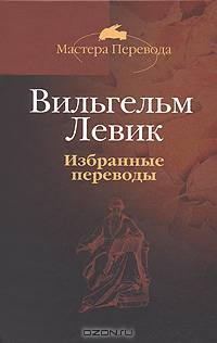 Вильгельм Левик. Избранные переводы. В 2 томах. Том 1