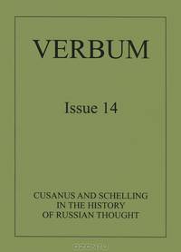 Verbum. Cusanus and Schelling in the history of russian thought. Выпуск №14