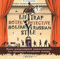 Lift Trap. Holidays Russian-Style. Hotel Detective / Пленники лифта. Отпуск по-русски. Детектив из отеля (аудиокнига MP3)