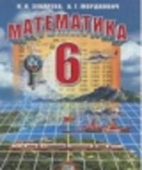 Математика. 6 класс. Учебник. ФГОС (+ CD-ROM)