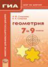 Геометрия. 7-9 классы. ГИА: шаг за шагом