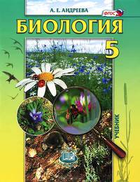 Биология. Введение в естественные науки. 5 класс. Учебник. (ФГОС)