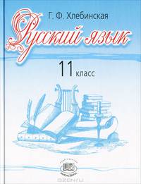 Русский язык. 11 класс. Учебник. Базовый и профильный уровни