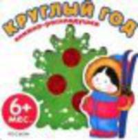Круглый год
