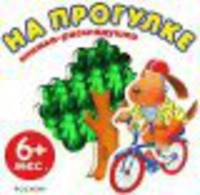 На прогулке