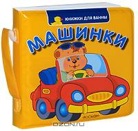 Машинки