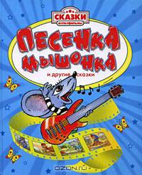 Песенка Мышонка и другие сказки