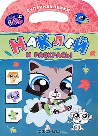 Наклей и раскрась! Супернаклейки. Енот