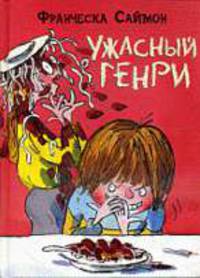 Ужасный Генри - мышь.