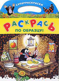 Раскрась по образцу! Суперраскраски. Кротик рисует