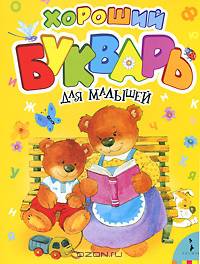 Хороший букварь для малышей