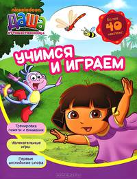 Учимся и играем. Тренировка памяти и внимания. Увлекательные игры. первые английские слова