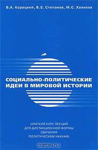 Социально-политические идеи в мировой истории. Краткий курс лекций для дистанционной формы обучения политическим наукам