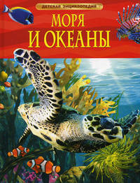 Моря и океаны. Детская энциклопедия