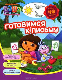 Готовимся к письму. Развитие мелкой моторики. Рисование по контуру. Первые английские слова