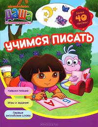 Учимся писать. Навыки письма. Игры и задания. Первые английские слова