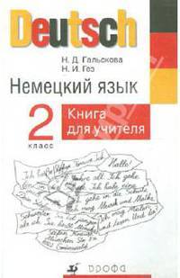 Немецкий язык. 2 класс. Книга для учителя