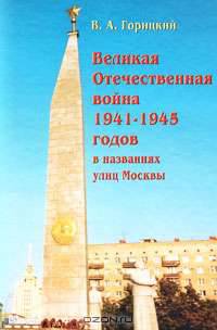 Великая Отечественная война 1941-1945 годов в названиях улиц Москвы