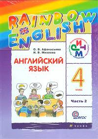 Английский язык. Rainbow English. 4 класс. Учебник. ФГОС (+ CD-ROM; количество томов: 2)