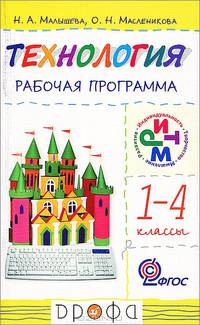 Технология. 1-4 классы. Рабочая программа