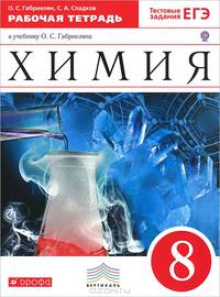 Химия. 8 класс. Рабочая тетрадь к учебнику О.С. Габриеляна "Химия. 8 класс" (с тестовыми заданиями ЕГЭ). Вертикаль. ФГОС
