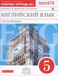 Английский язык. 5 класс. 1-й год обучения