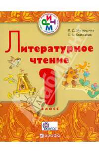 Литературное чтение.1 класс. Учебник для школ с русским (неродным) языком обучения. РИТМ. ФГОС