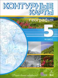 География. 5 кл. Контурные карты. (Учись быть первым!)