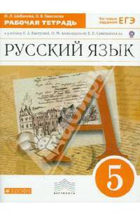 Русский язык. 5 класс. Рабочая тетрадь к учебнику Е.А.Быстровой и др. ВЕРТИКАЛЬ. ФГОС