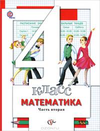 Математика. 4 класс. Учебник. В 2-х частях. Часть 2. ФГОС