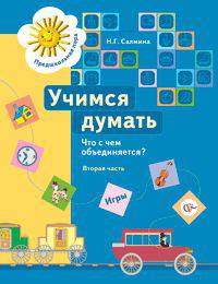 Учимся думать. Что с чем объединяется? Часть 2. Пособие для детей старшего дошкольного возраста. ФГТ