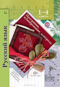 Русский язык. Программа, планирование, контроль. 1-4 классы. Программа с CD-диском.