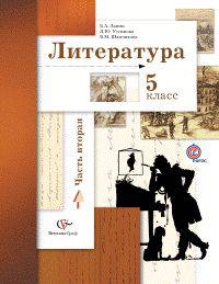 Литература. 5 класс. Учебное пособие. В 2-х частях. Часть 2