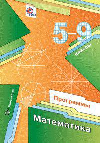 Математика. 5-9 класс. Программы. ФГОС (+ CD-ROM)