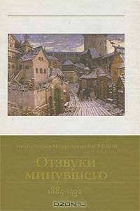 Отзвуки минувшего