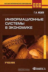 Информационные системы в экономике