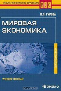 Мировая экономика (+ CD-ROM)