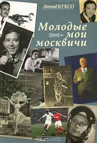 Молодые мои москвичи