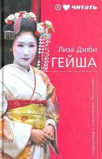 Гейша