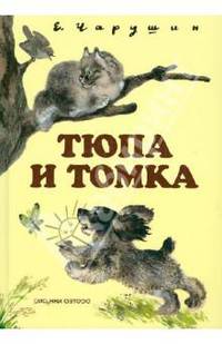 Тюпа и Томка (+CD)
