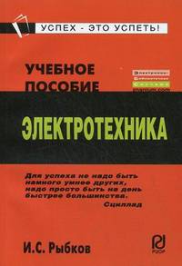 Электротехника: Учеб. пособие. (Серия:'Карманное учебное пособие')
